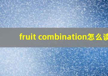 fruit combination怎么读